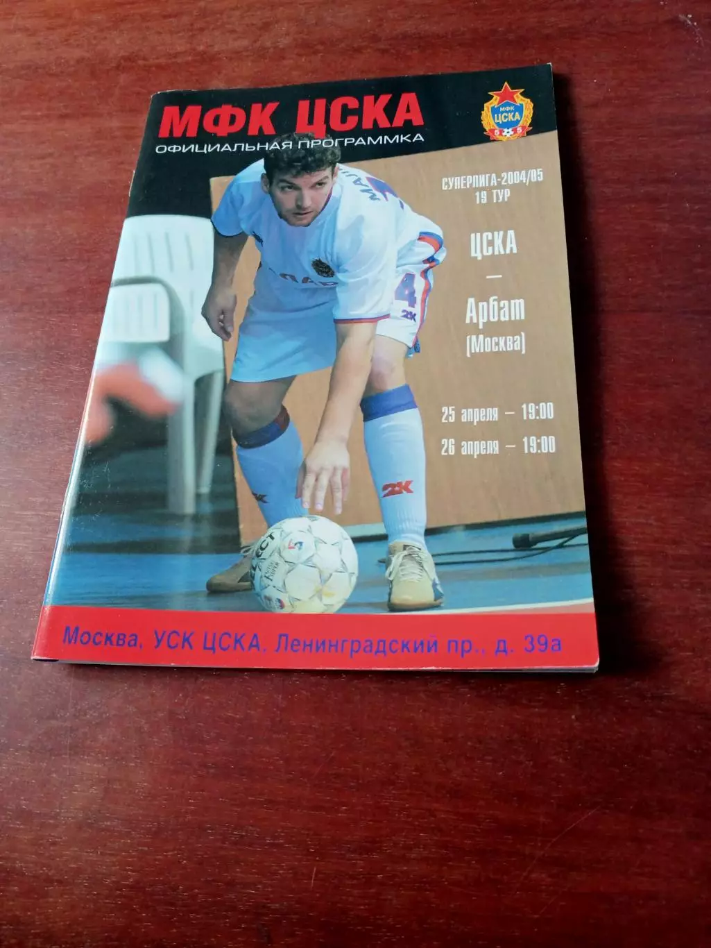 МФК ЦСКА - Арбат Москва. 25 и 26 апреля 2005 год