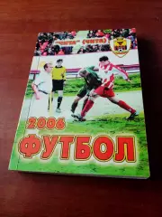 Футбол. Чита. 2006 год - 280 страниц