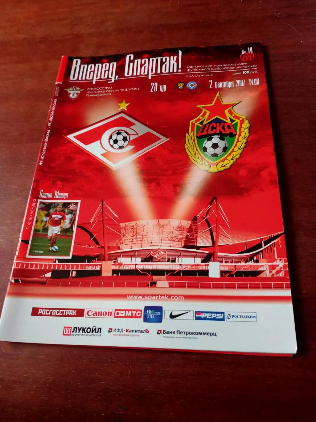 Спартак Москва - ЦСКА. 2 сентября 2007 год