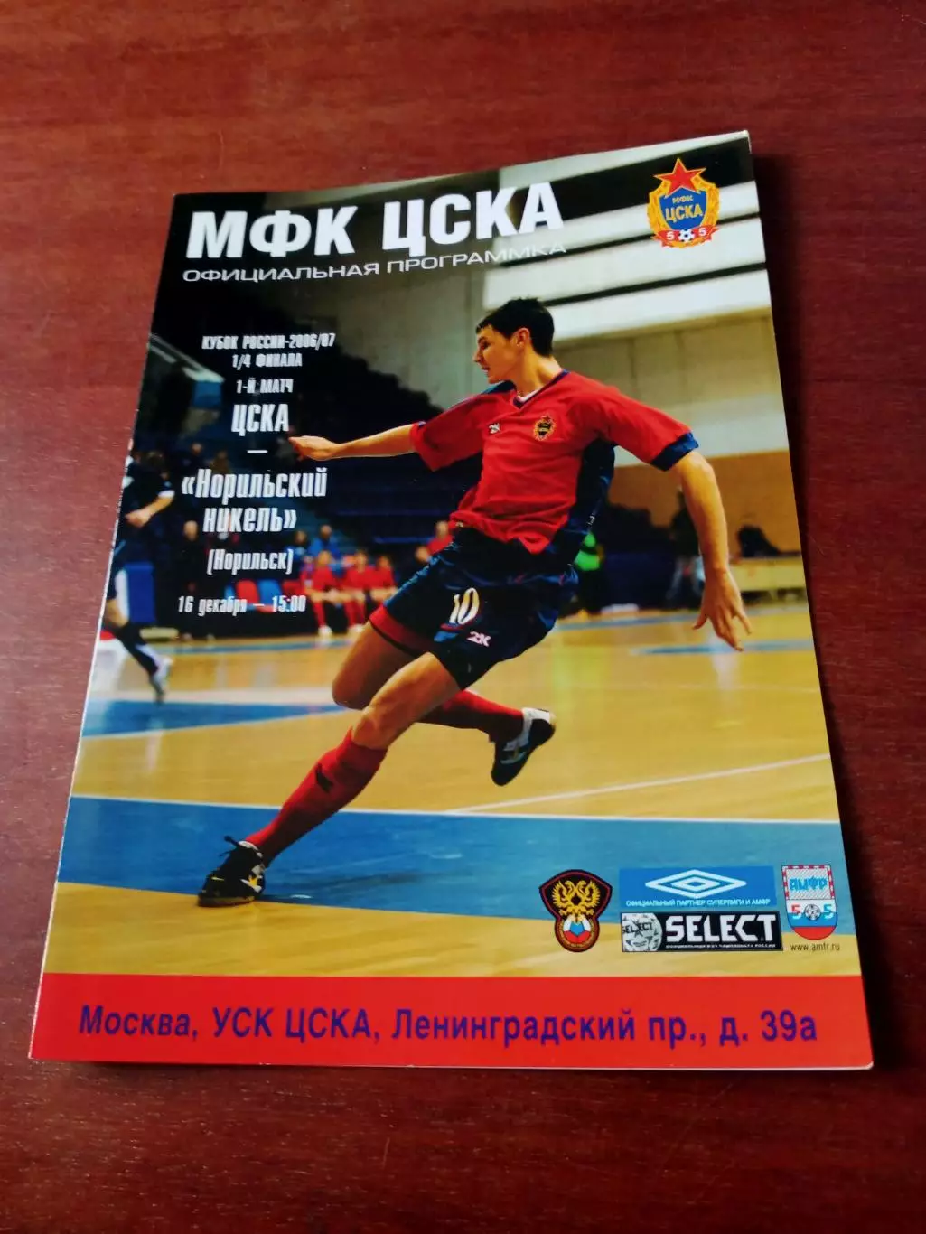 Кубок России. ЦСКА - Норильский Никель. 16 декабря 2006 год