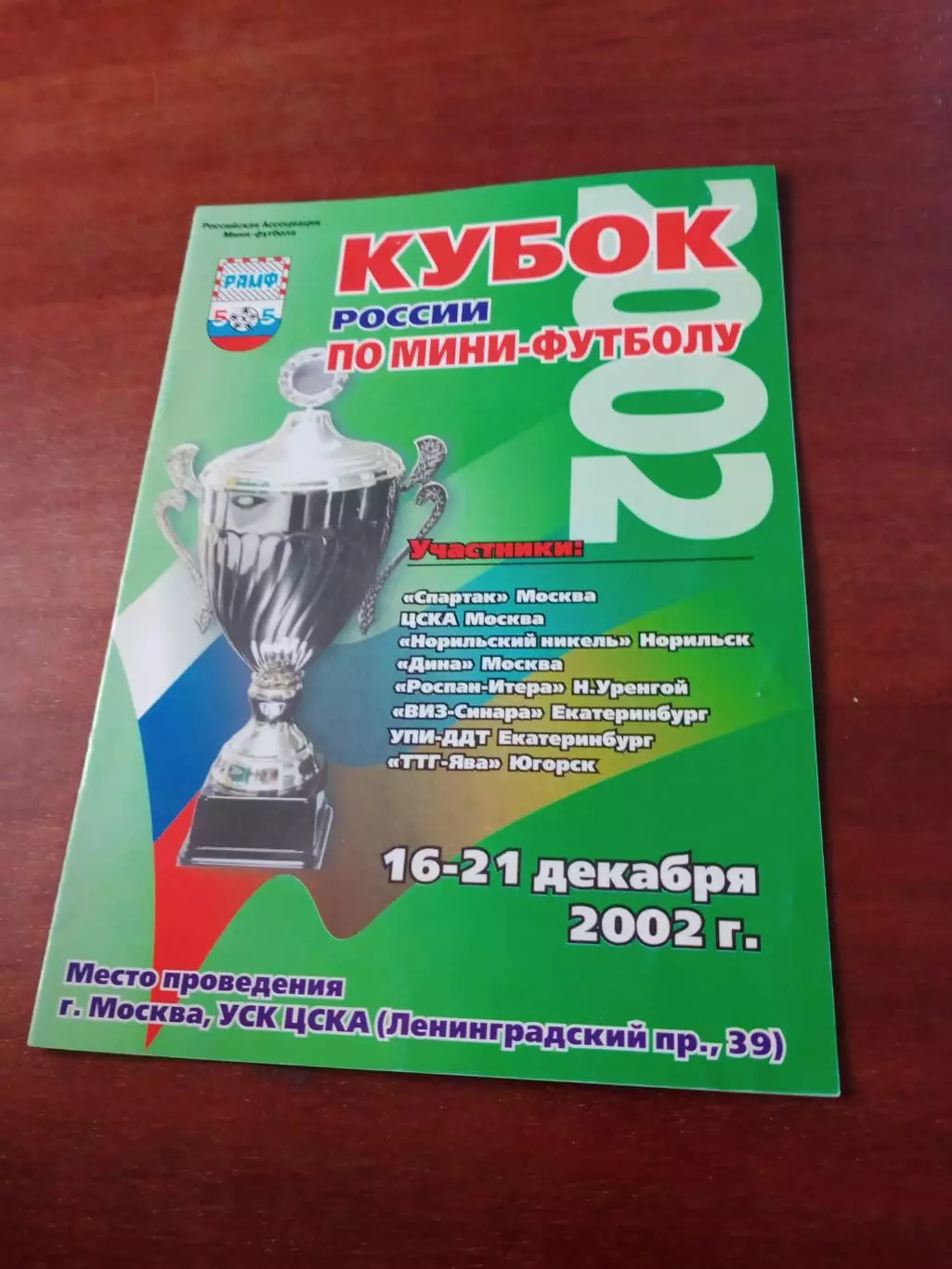 Кубок России. Москва, 16-21 декабря 2002 год - см.состав