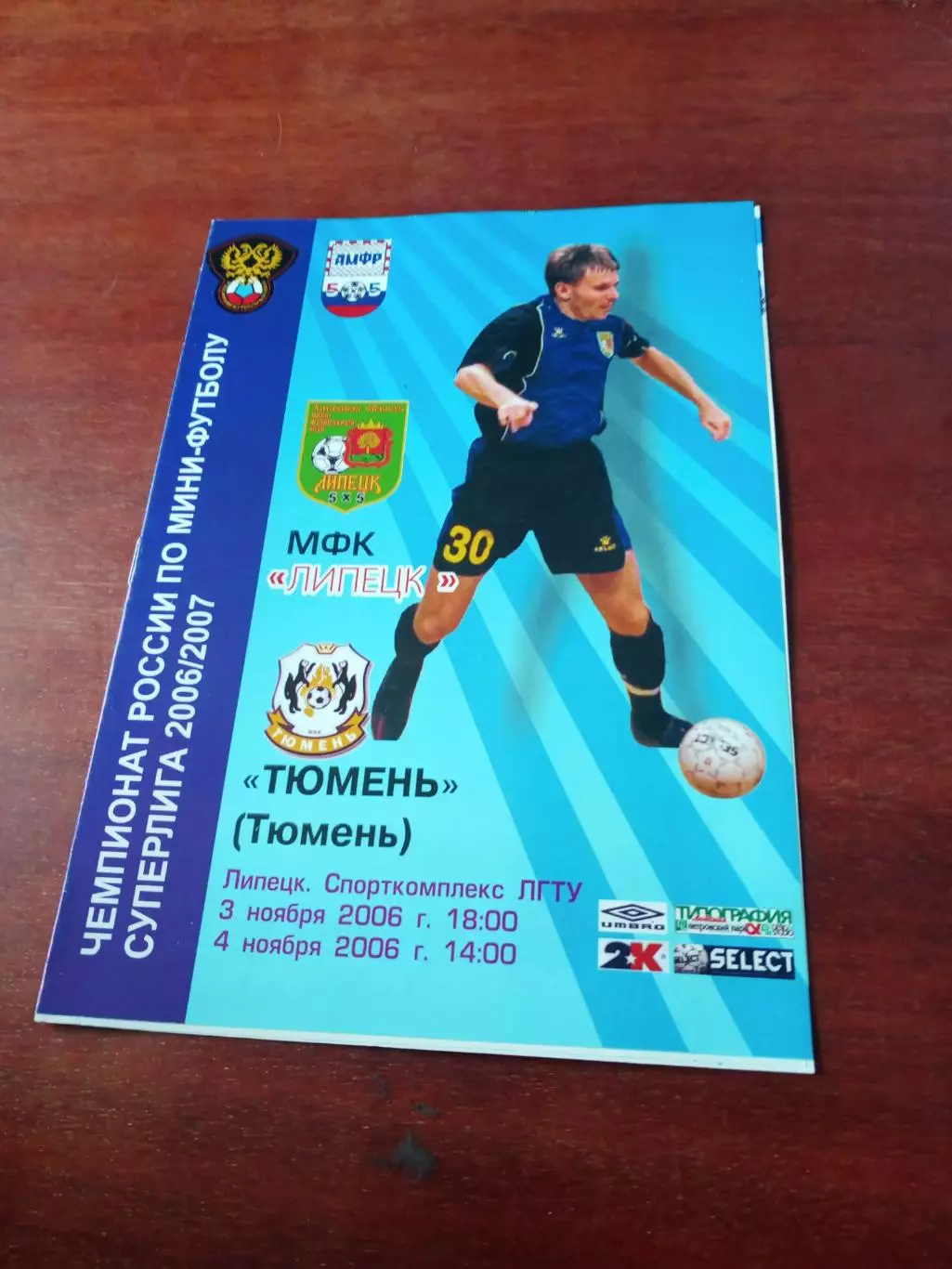МФК Липецк - МФК Тюмень. 3 и 4 ноября 2006 год
