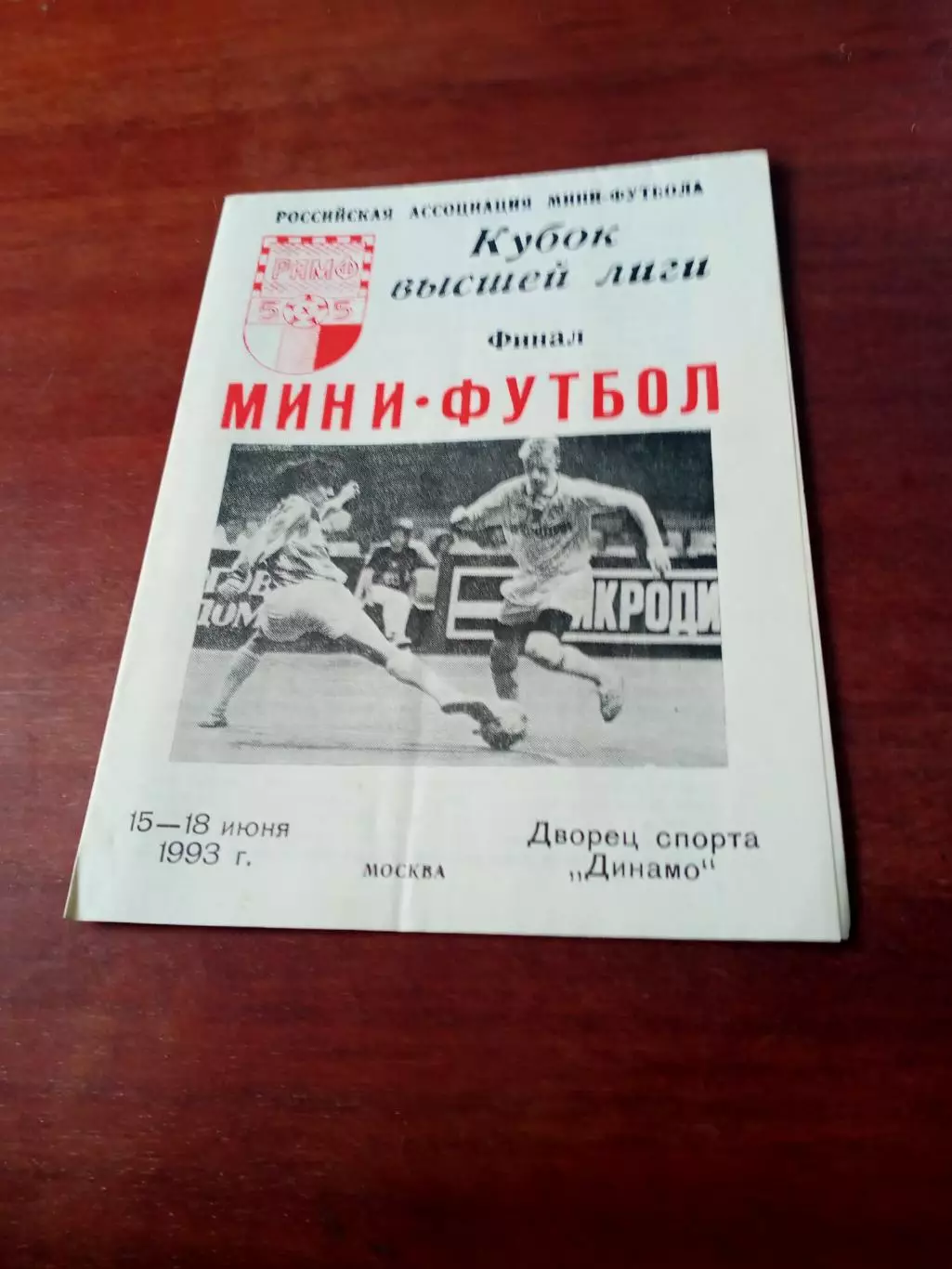 Кубок высшей лиги. Финал. 1993 год - см.состав