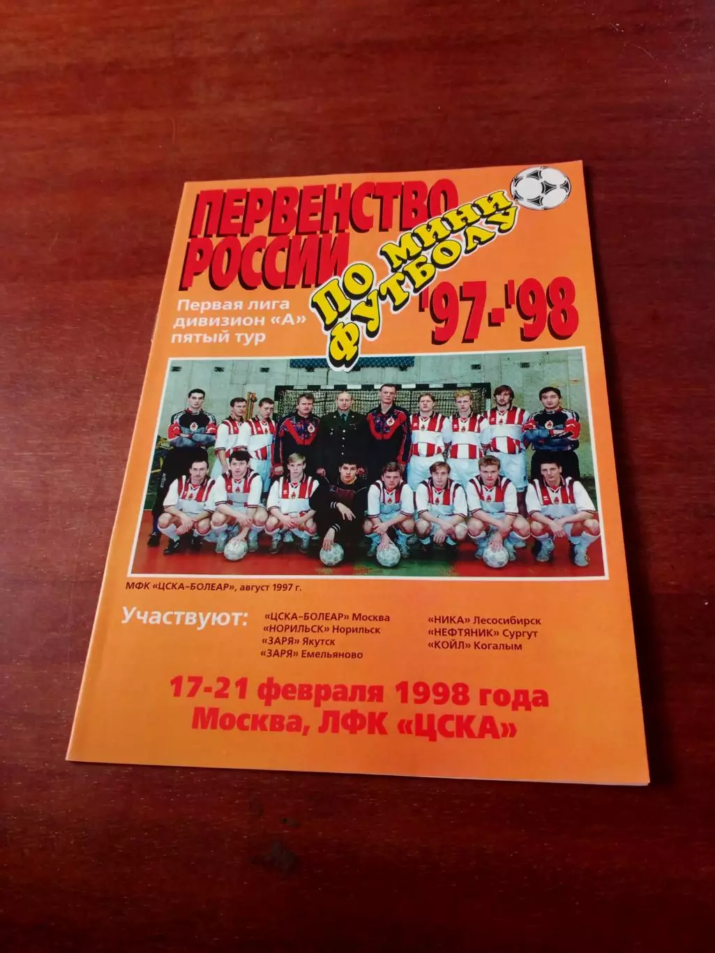 Тур - Москва, 17-21 февраля 1998 год - см.состав