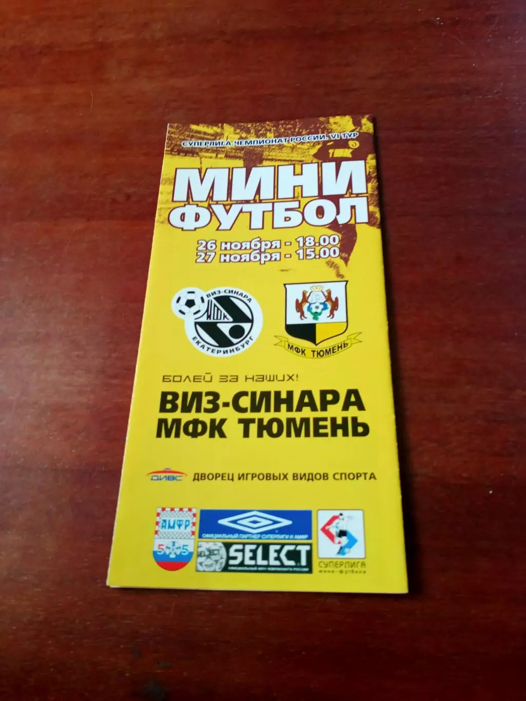 Виз-Синара Екатеринбург - МФК Тюмень. 26 и 27 ноября 2004 (год уточняется)