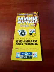 Виз-Синара Екатеринбург - МФК Тюмень. 26 и 27 ноября 2004 (год уточняется)