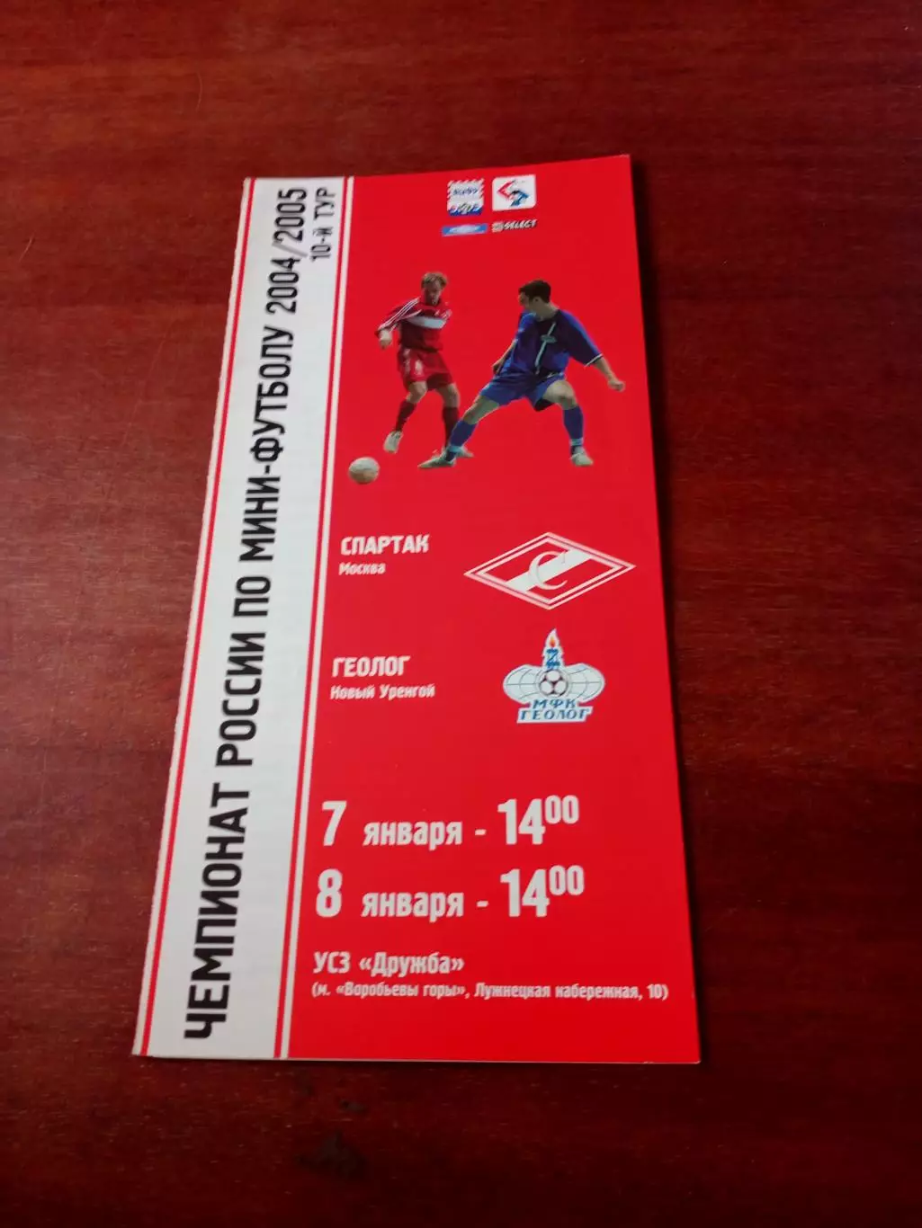 МФК Спартак Москва - Геолог Новый Уренгой. 7 и 8 января 2005 год