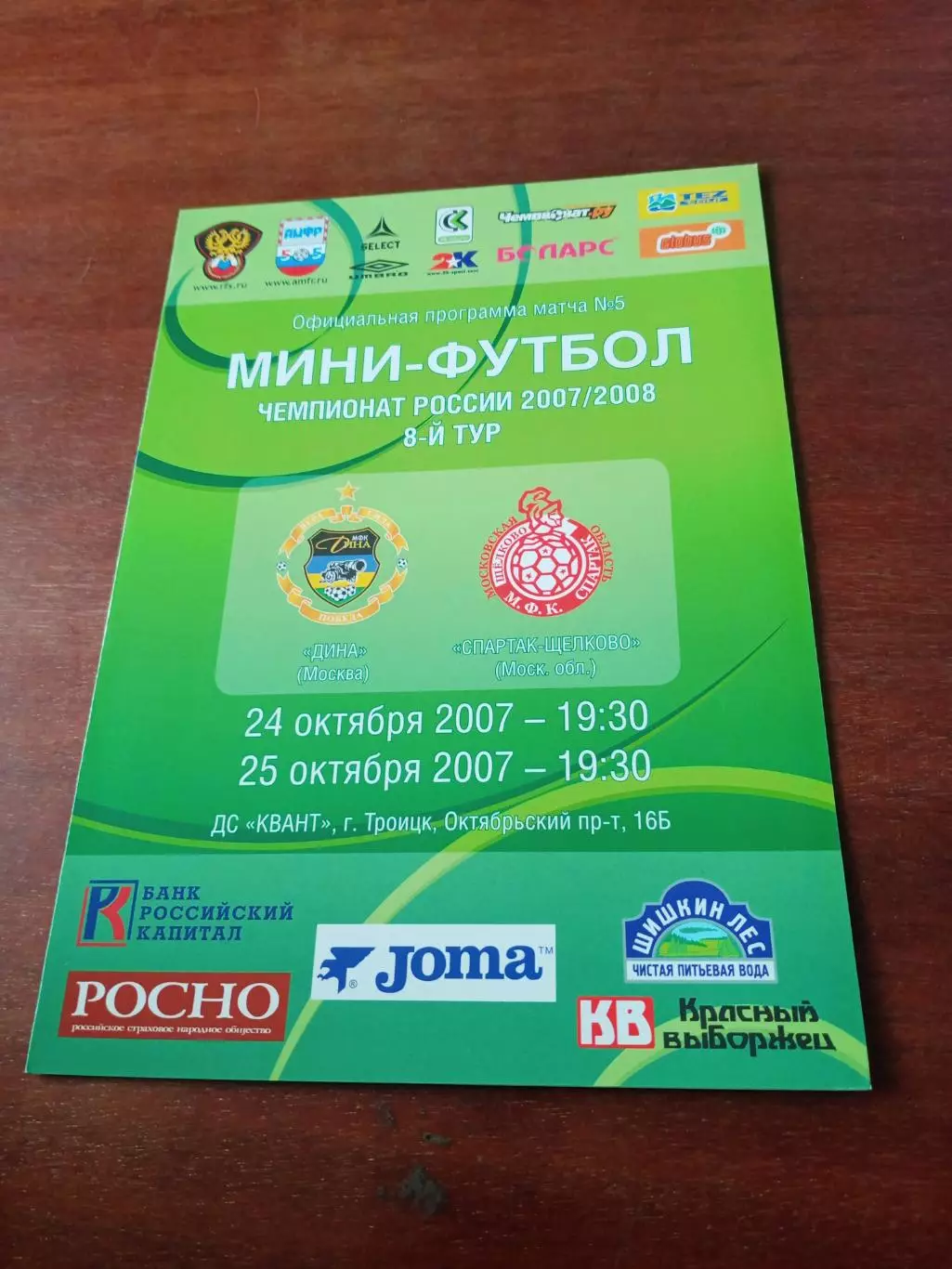 Дина Москва - Спартак Щёлково. 24 и 25 октября 2007 год