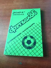 Футбол. Смоленск. 1986 год - 144 страницы