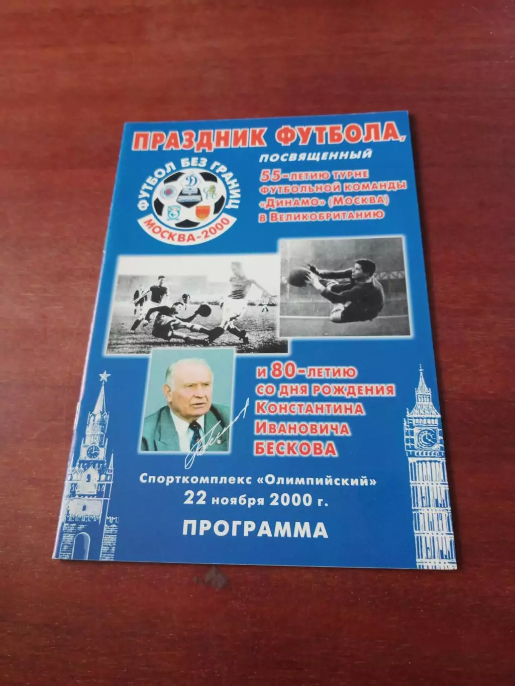 55 лет турне Динамо в Англии и 80 лет Константину Бескову