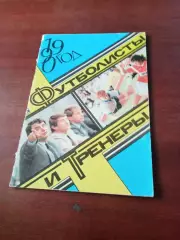 АКЦИЯ. Футболисты и тренеры. 1990 год