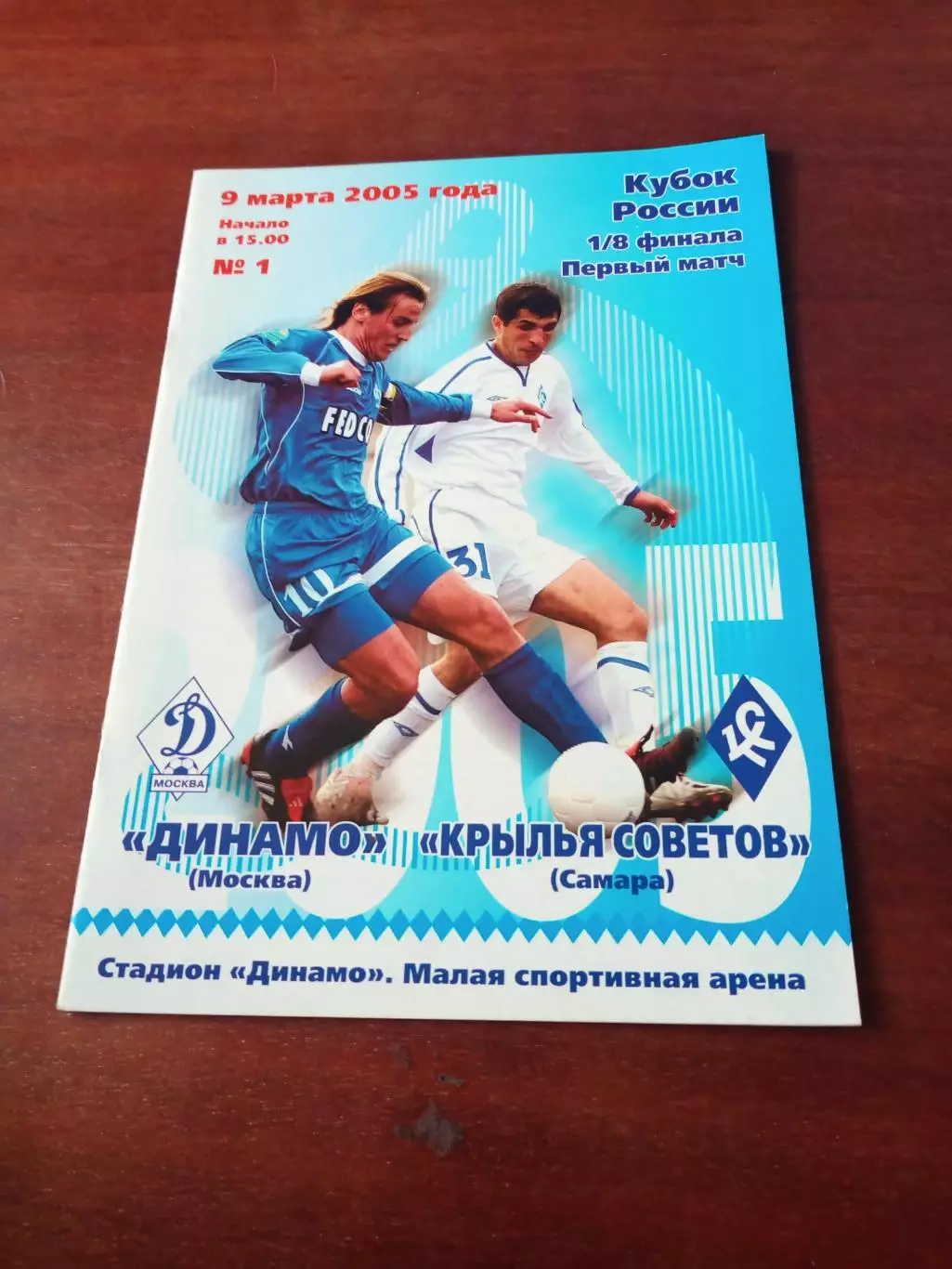 Кубок России. Динамо Москва - Крылья Советов Самара. 9 марта 2005 год