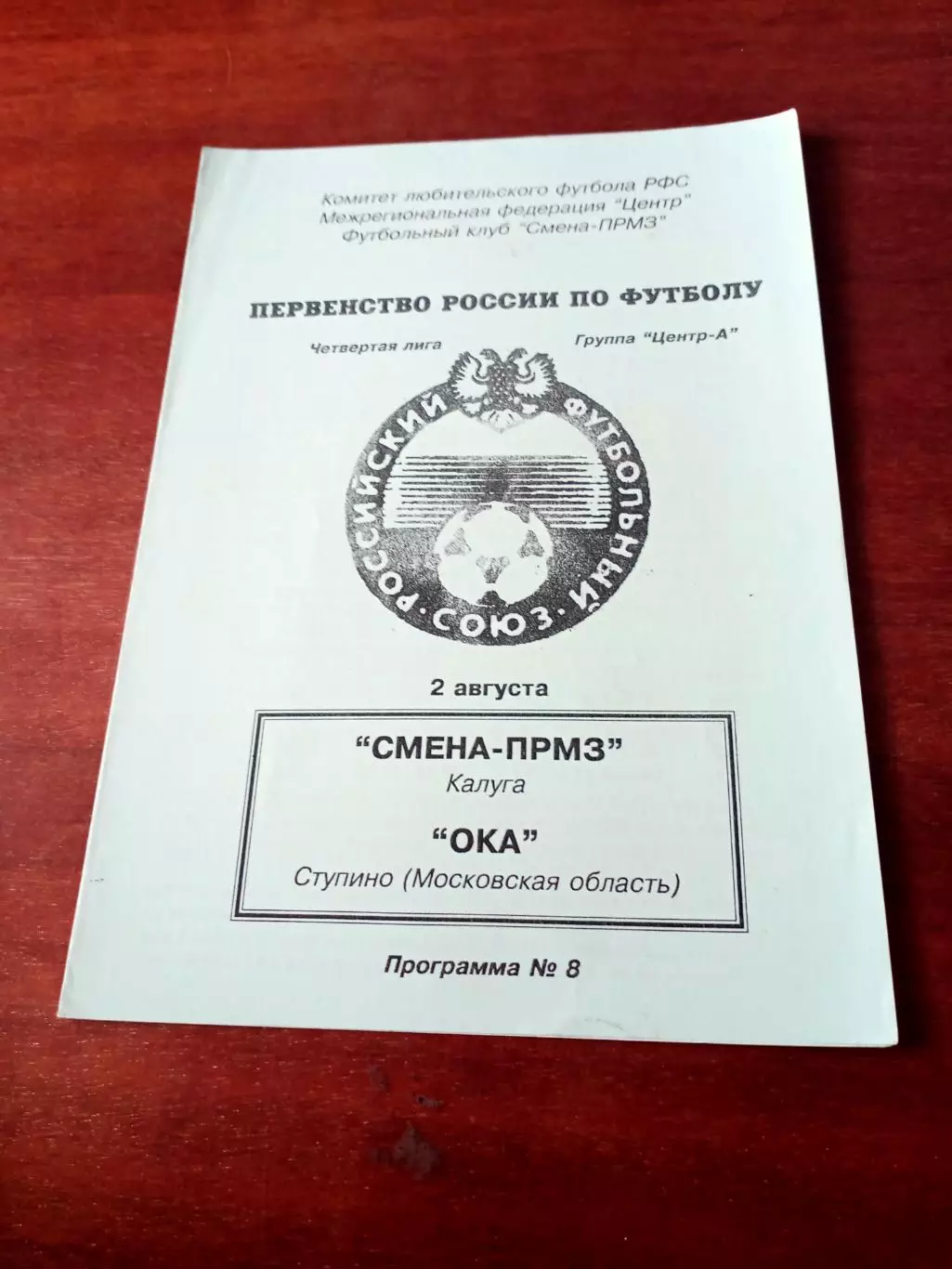 Смена-ПРМЗ Калуга - Ока Ступино. 2 августа 1992 год