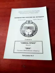 Смена-ПРМЗ Калуга - Ока Ступино. 2 августа 1992 год