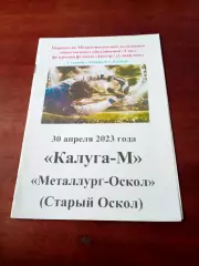 АКЦИЯ. Калуга-М - Металлург-Оскол Старый Оскол. 30 апреля 2023 год