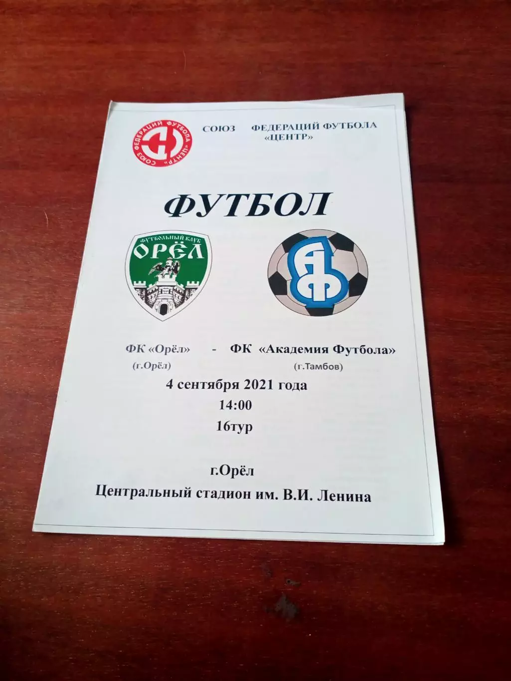 АКЦИЯ. ФК Орёл - Академия футбола Тамбов. 4 сентября 2021 год