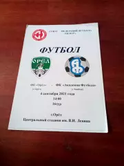 АКЦИЯ. ФК Орёл - Академия футбола Тамбов. 4 сентября 2021 год