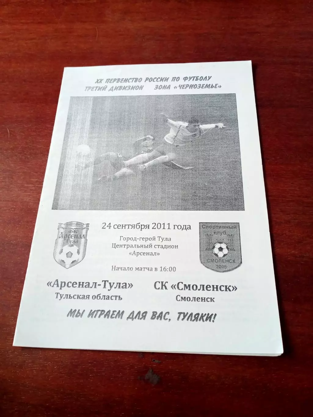 АКЦИЯ. Арсенал-Тула - СК Смоленск. 24 сентября 2011 год