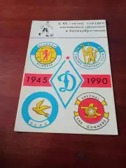 К 45-летию поездки Динамо в Англию, 1945 - 1990
