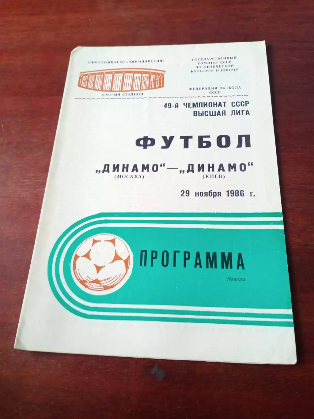 Динамо Москва - Динамо Киев. 29 ноября 1986 год
