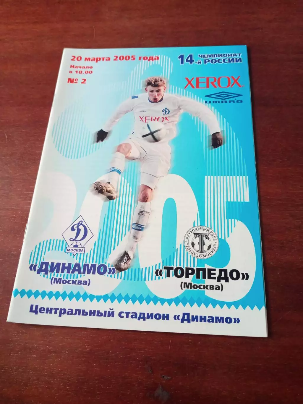 Динамо Москва - Торпедо Москва. 20 марта 2005 год