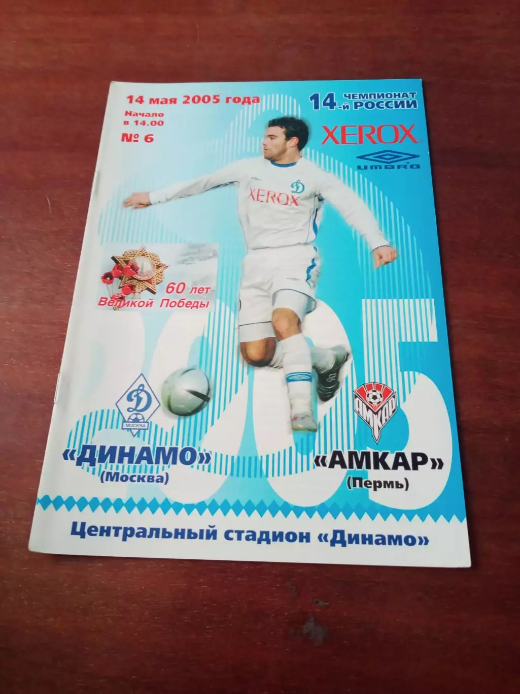 Динамо Москва - Амкар Пермь. 14 мая 2005 год.