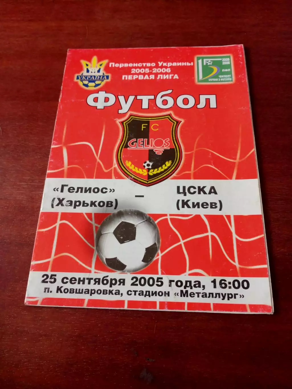 Гелиос Харьков - ЦСКА Киев. 25 сентября 2005 год