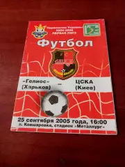 Гелиос Харьков - ЦСКА Киев. 25 сентября 2005 год