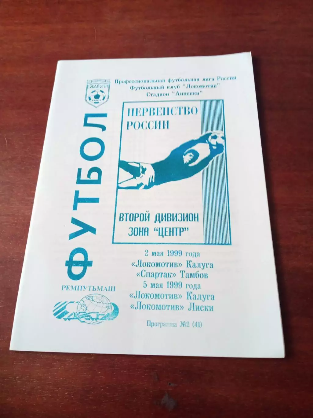 Локомотив Калуга, 1999 - Спартак Тамбов, Локомотив Лиски, 2 и 5 мая