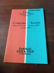 Кубок УЕФА. Спартак Москва - Кельн, ФРГ. 1 ноября 1989 год.