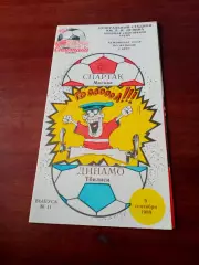 Спартак Москва - Динамо Тбилиси. 9 сентября 1989 год