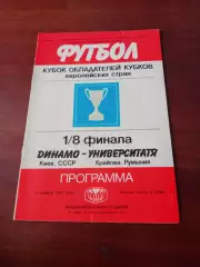 Кубок кубков. Динамо Киев - Университатя Крайова. 6 ноября 1985 год