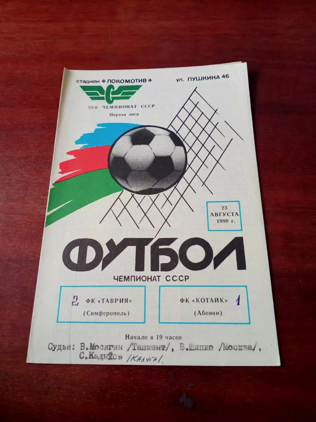 Таврия Симферополь - Котайк Абовян. 23 августа 1990 год