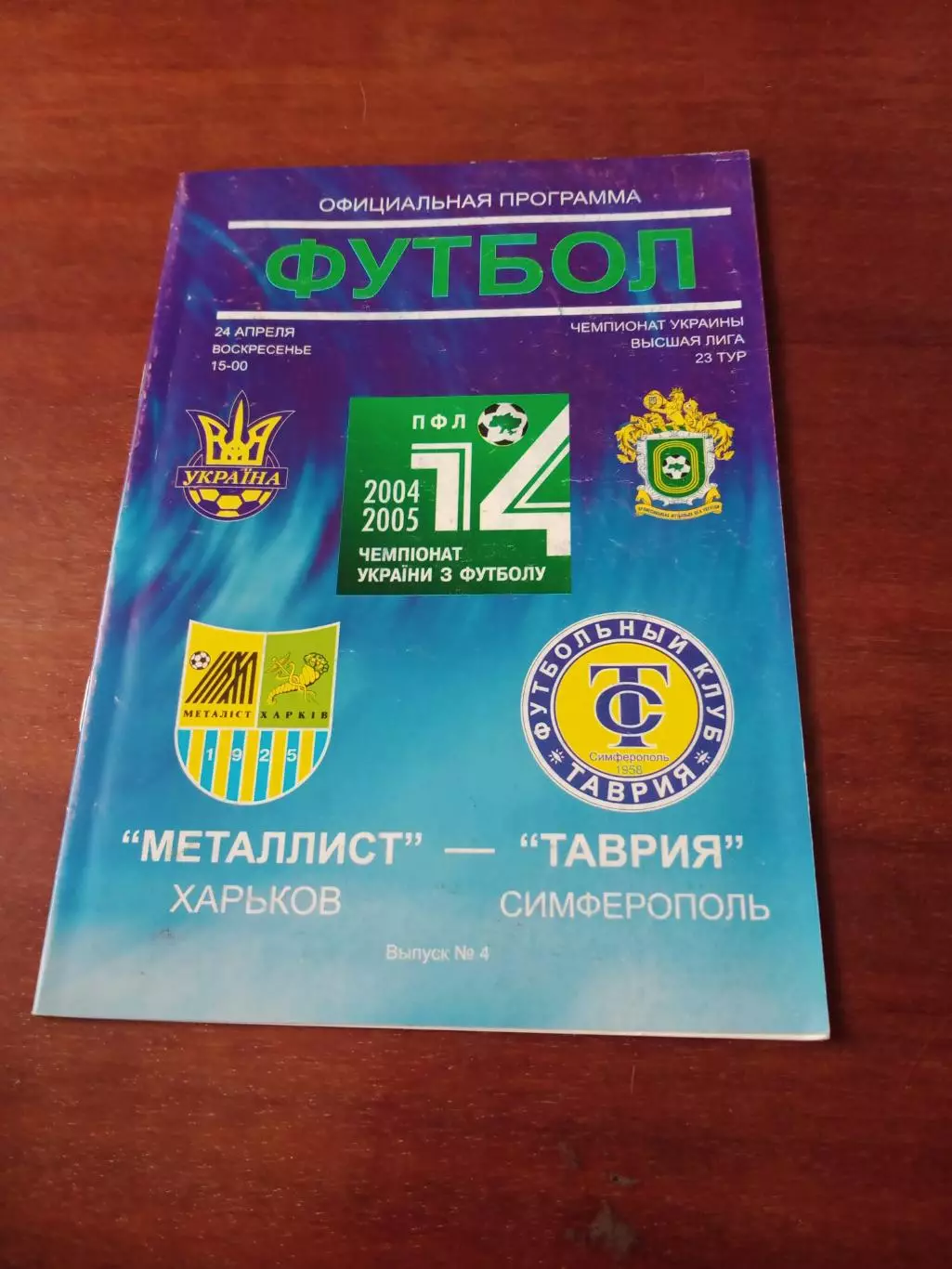 Металлист Харьков - Таврия Симферополь. 24 апреля 2005 год
