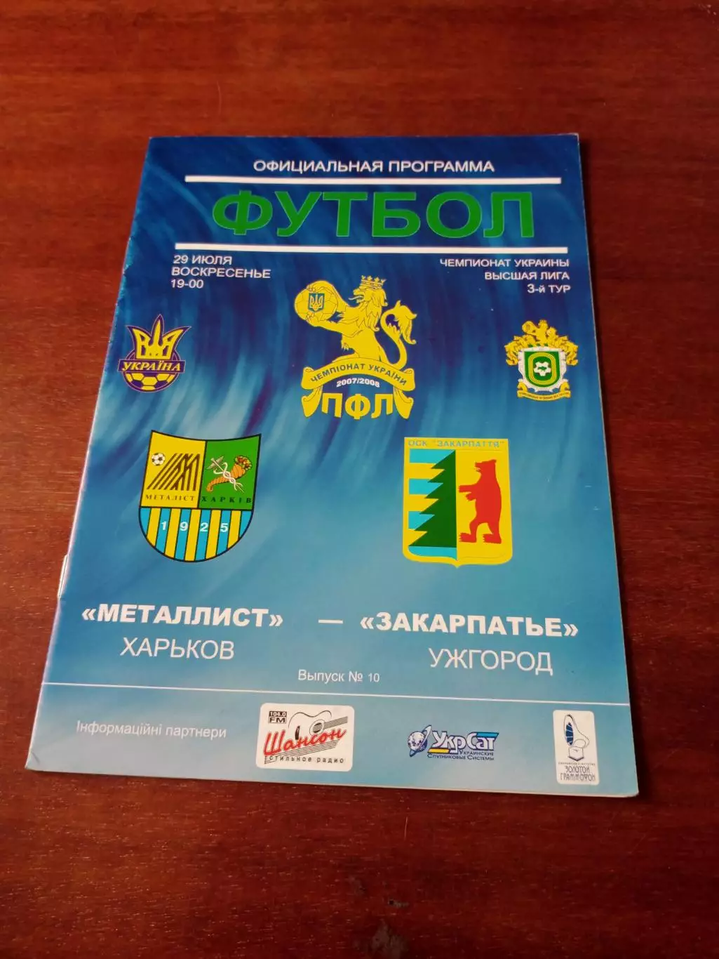 Металлист Харьков - Закарпатье Ужгород. 29 июля 2007 год