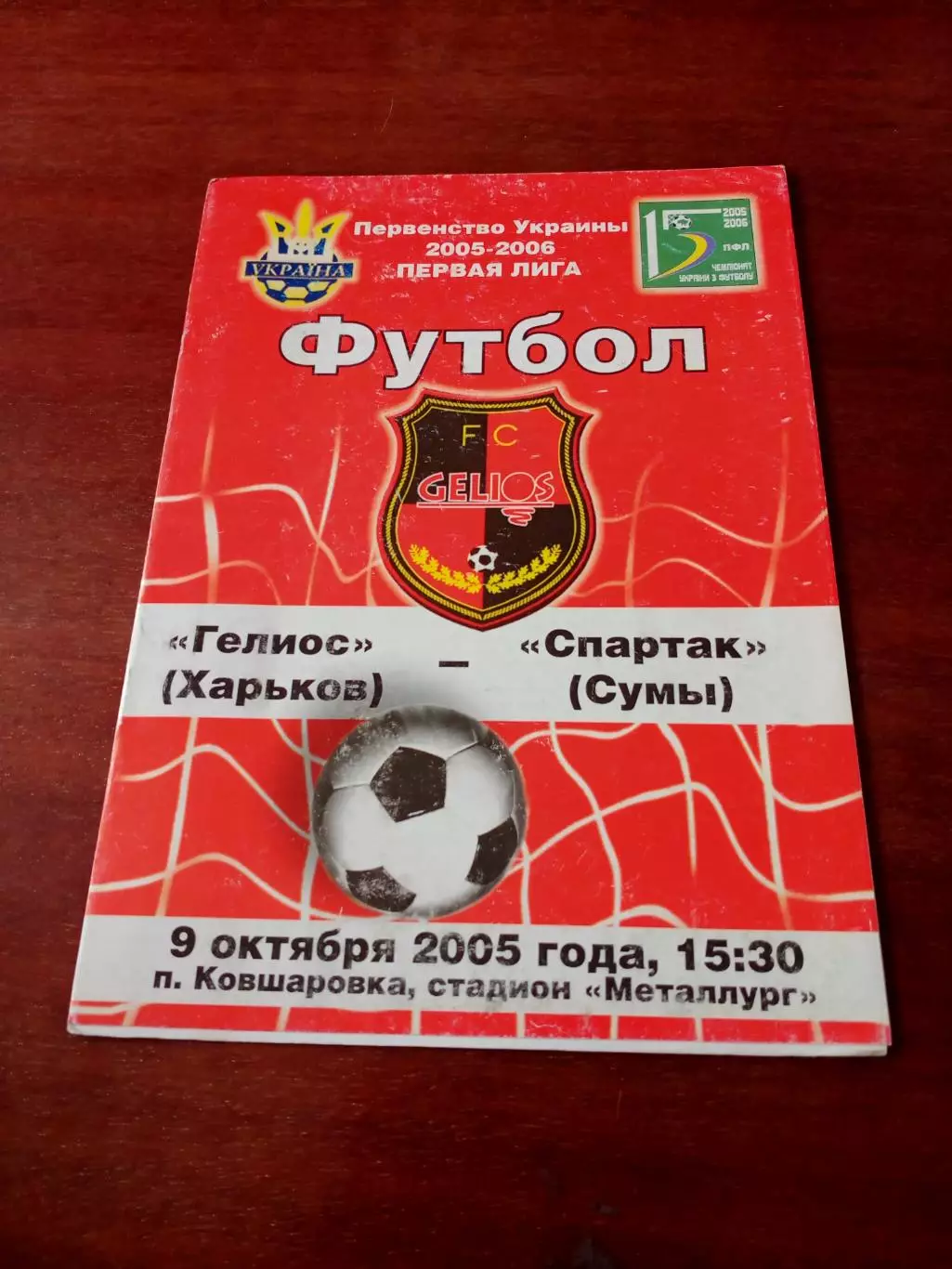 Гелиос Харьков - Спартак Сумы. 9 октября 2005 год