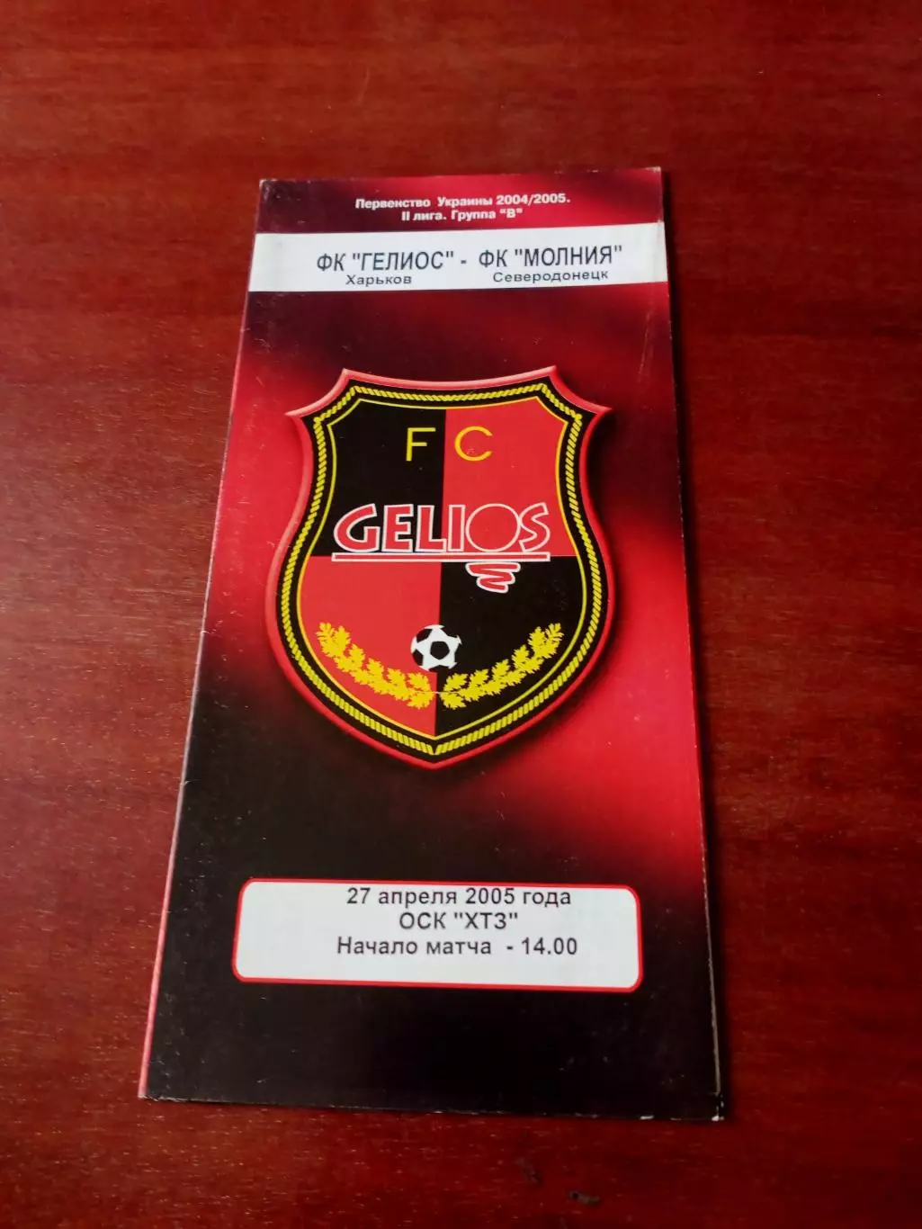Гелиос Харьков - Молния Северодонецк. 27 апреля 2005 год