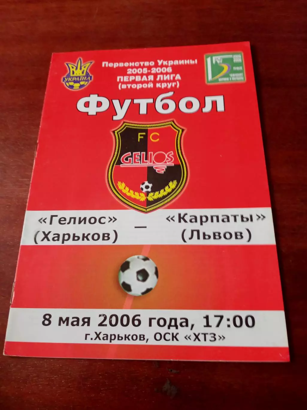 Гелиос Харьков - Карпаты Львов. 8 мая 2006 год