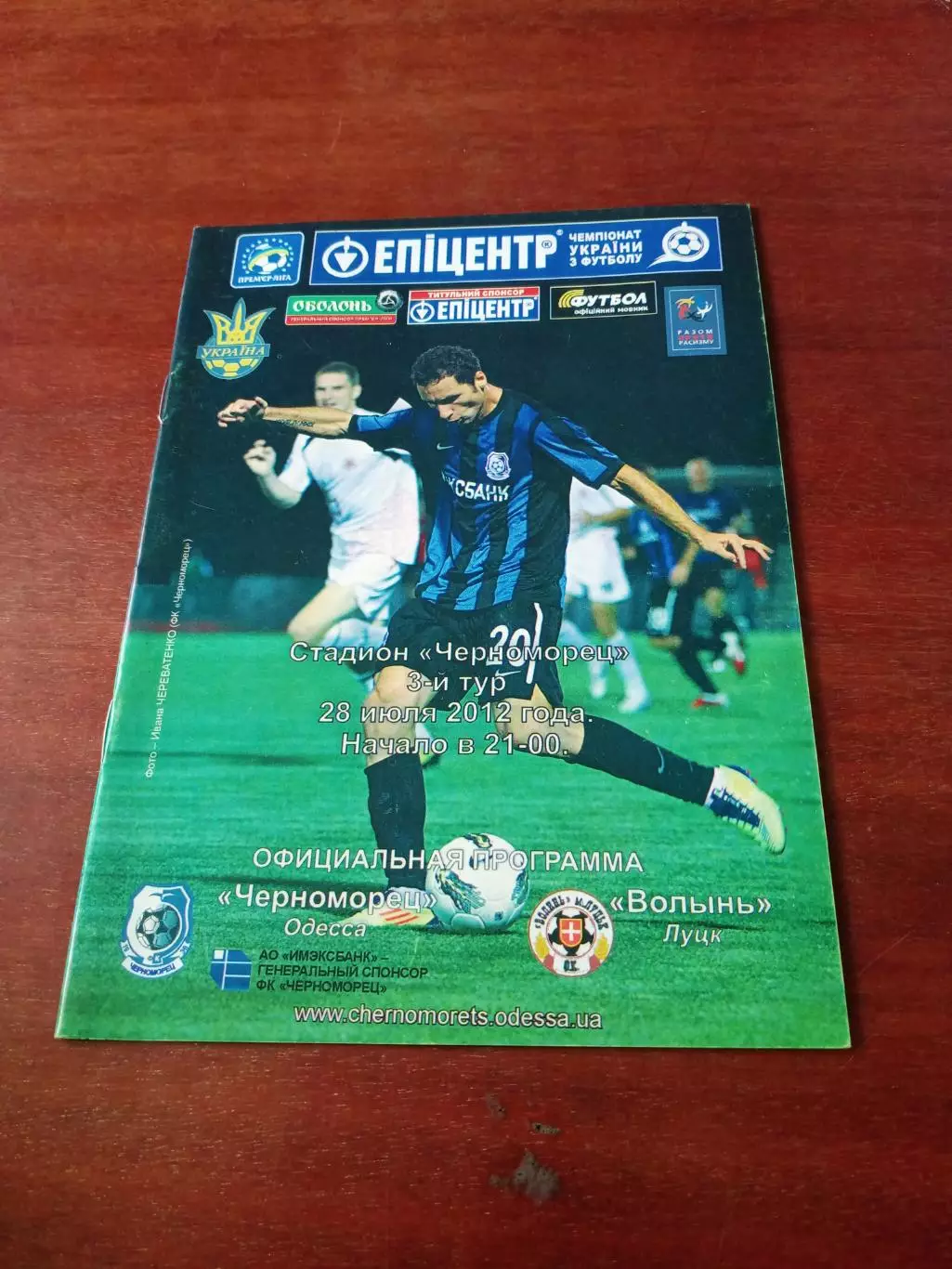Черноморец Одесса - Волынь Луцк. 28 июля 2012 год