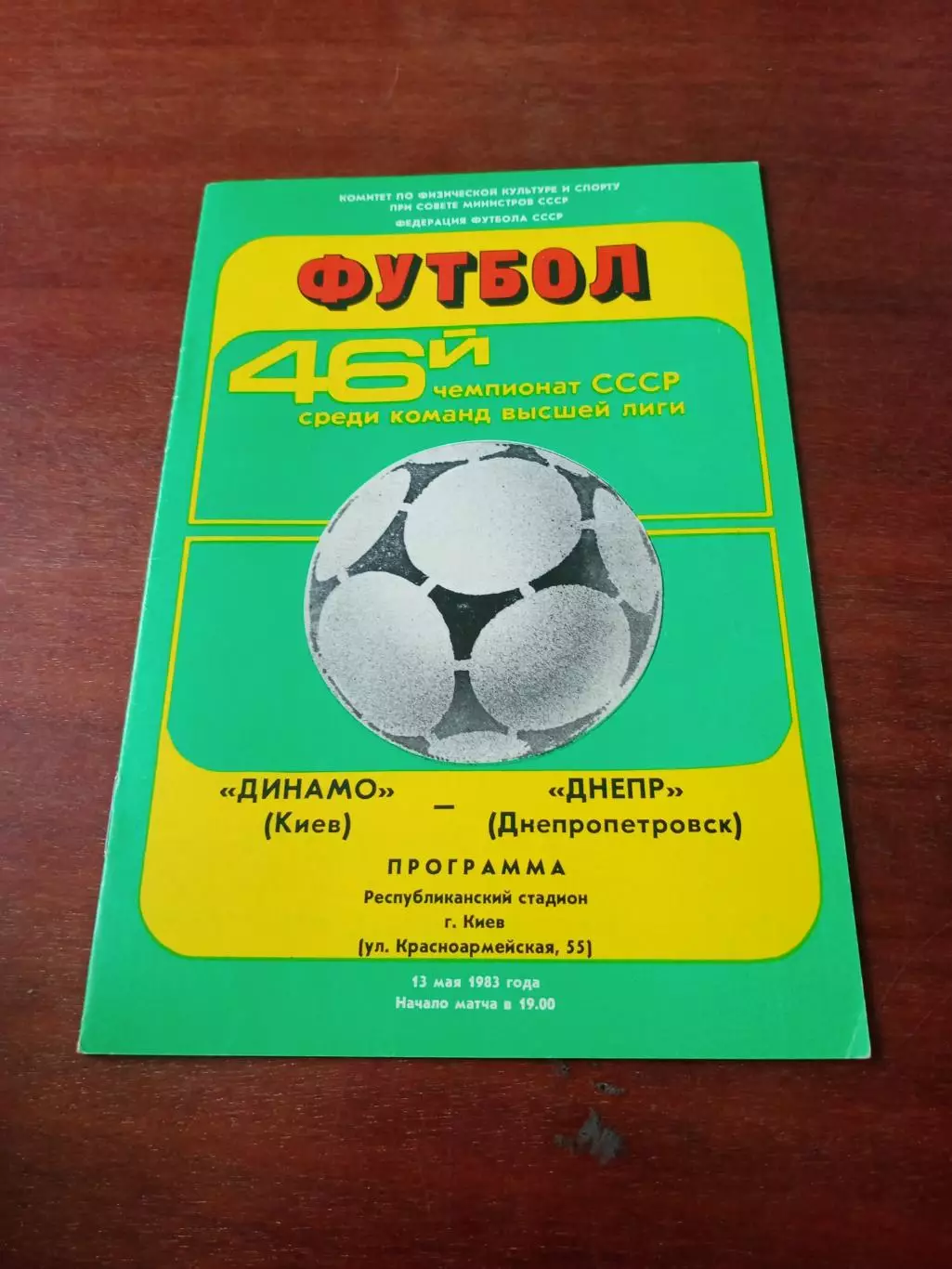 Динамо Киев - Днепр Днепропетровск. 13 мая 1983 год