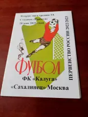 АКЦИЯ. ФК Калуга - Сахалинец Москва. 28 мая 2023 год