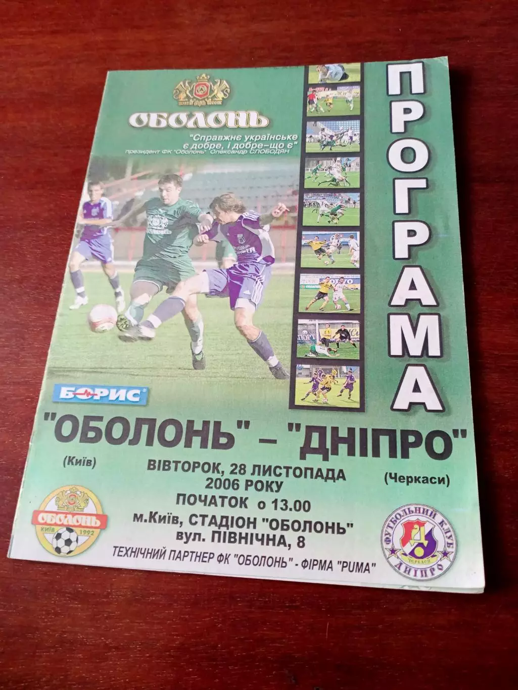 Оболонь Киев - Днепр Черкассы. 2006 год