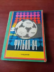 Футбол. Кишинёв. 1984 год - 185 страниц