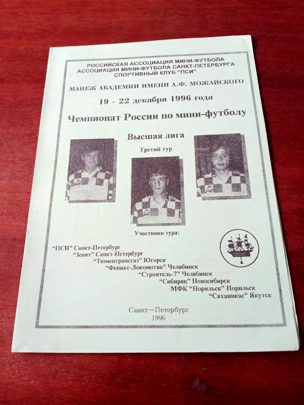 Тур - Санкт-Петербург. 1996 год - см.состав