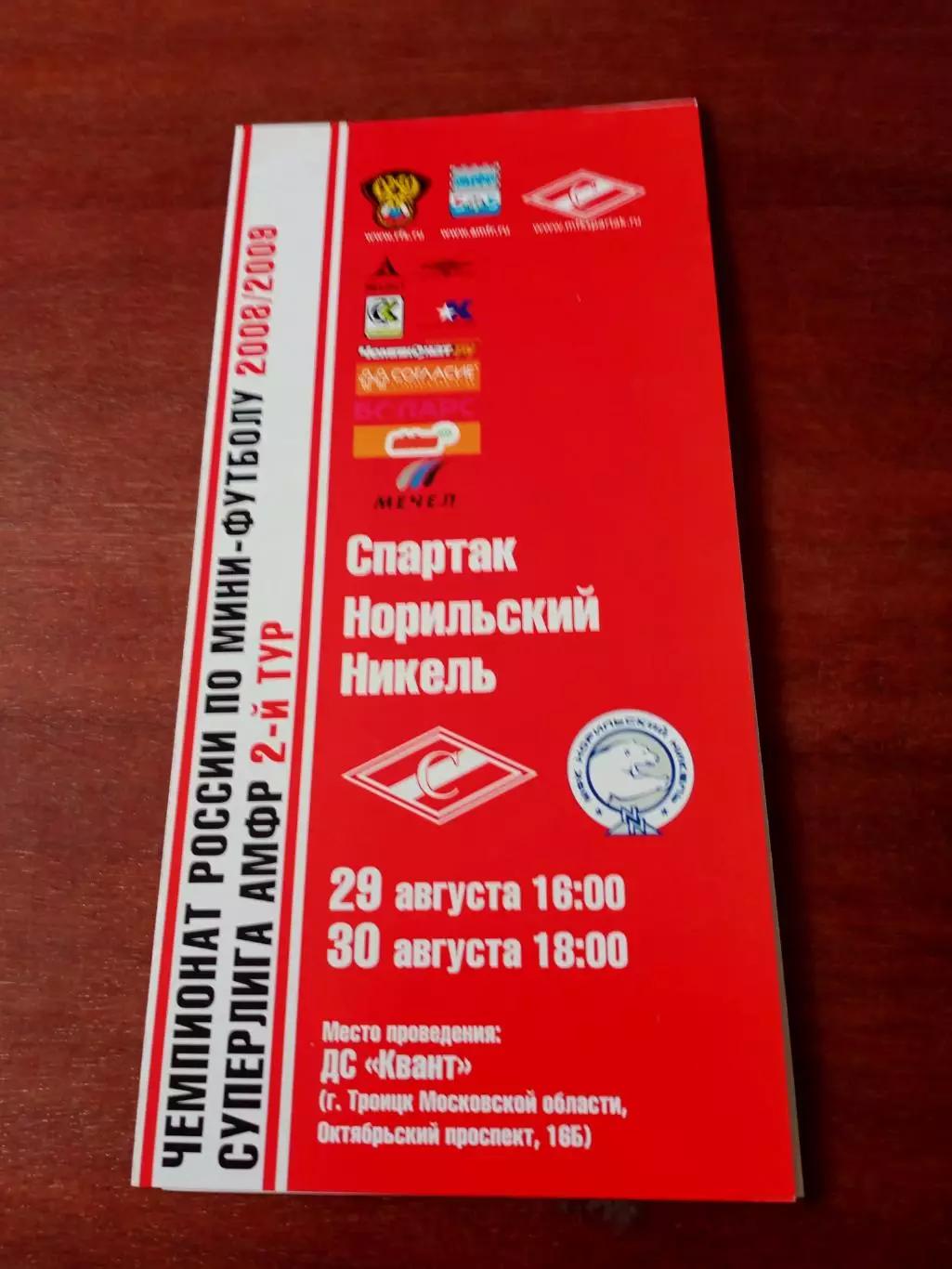МФК Спартак Москва - Норильский Никель. 29 и 30 августа 2008 год