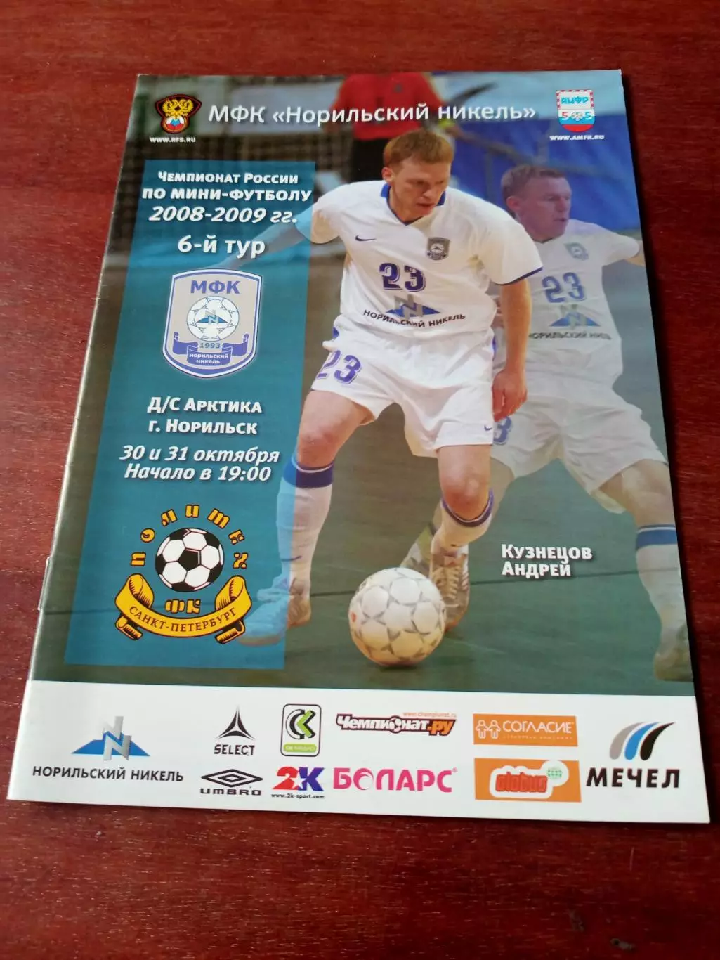 Норильский Никель - Политех СПб. 30 и 31 октября 2008 год