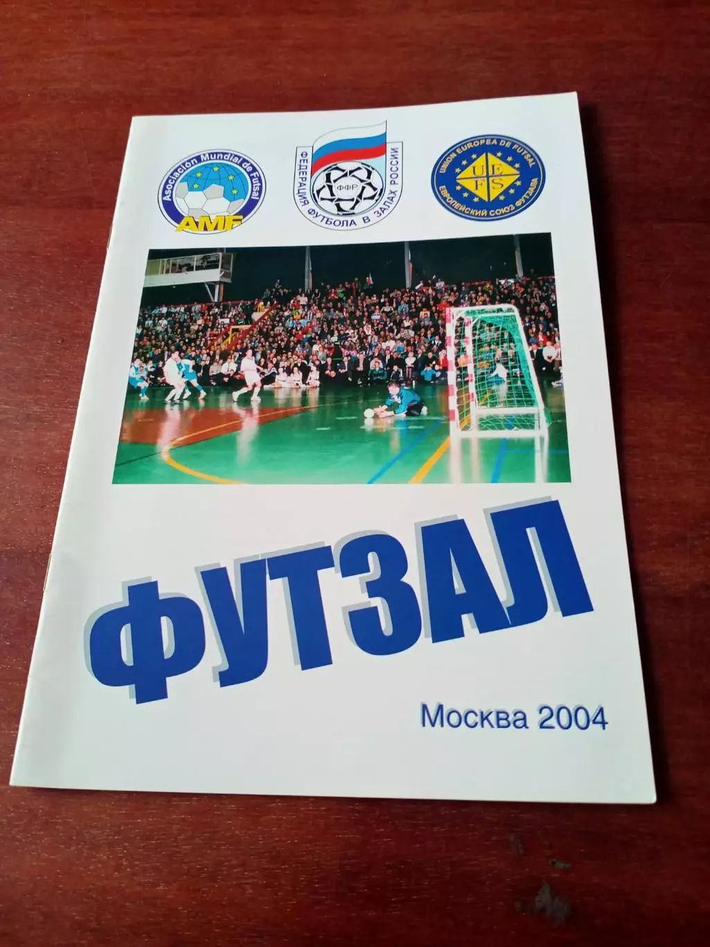 Футзал. Москва. 2004 год.