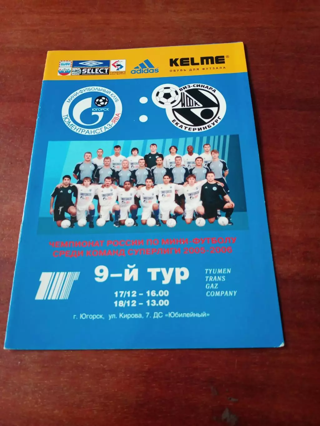 ТТГ-Ява Югорск - Виз-Синара Екатеринбург. 17 и 18 декабря 2005 год.