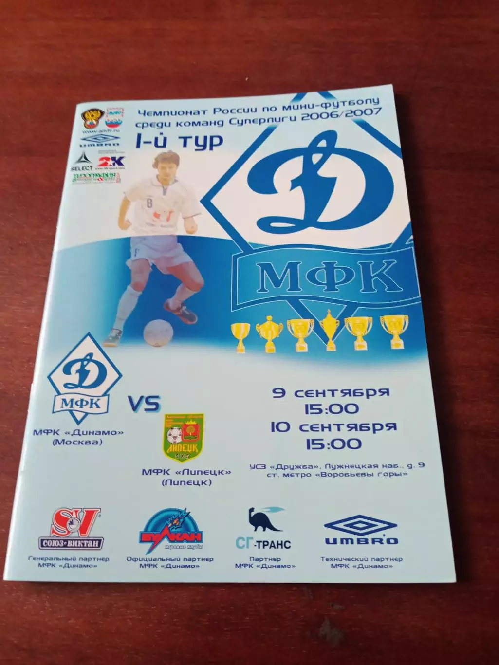 МФК Динамо Москва - МФК Липецк. 9 и 10 сентября 2006 год