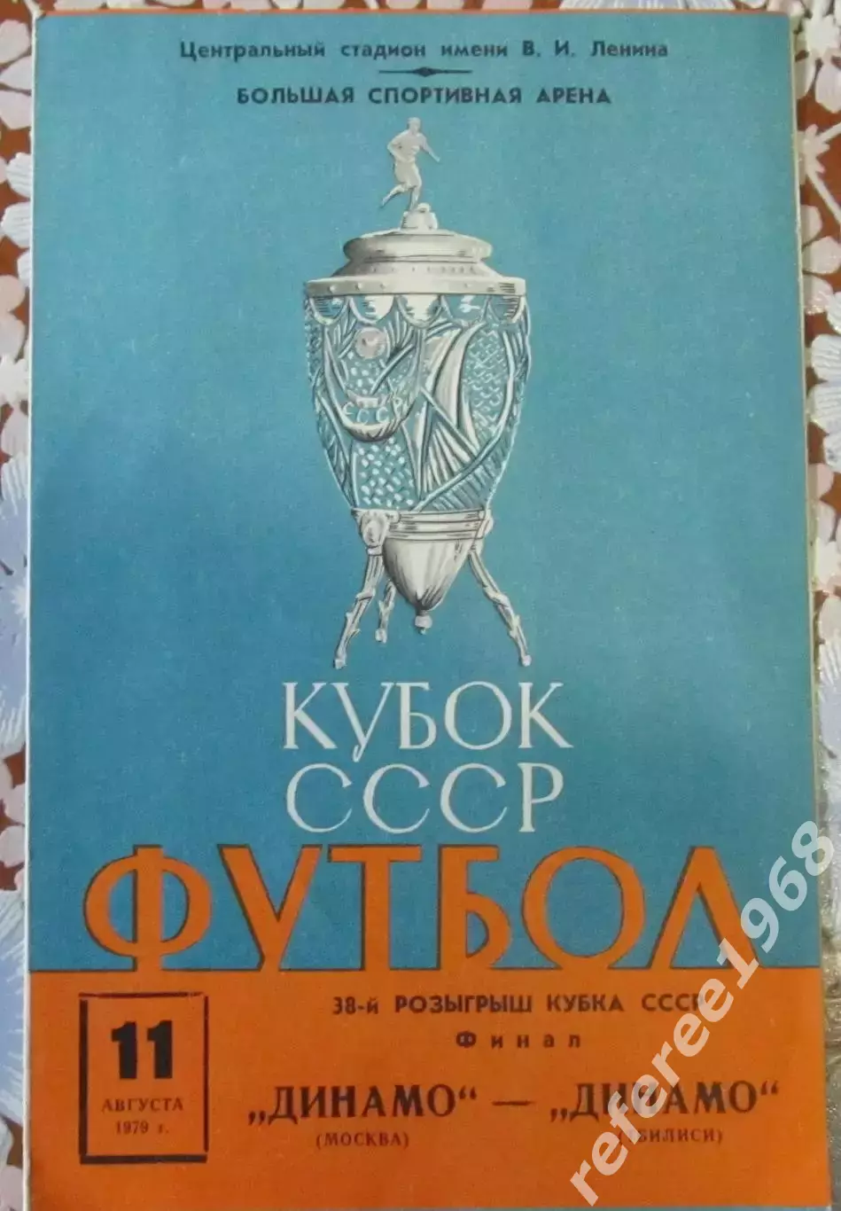 Динамо (Москва) - Динамо (Тбилиси) (11.08.1979)